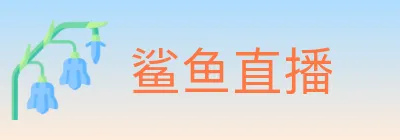 鲨鱼直播 logo